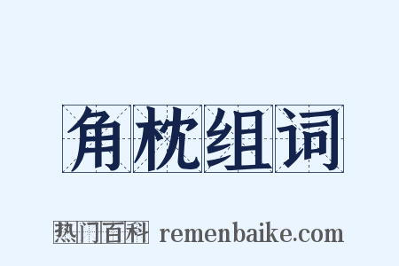 角枕组词是什么意思的图片